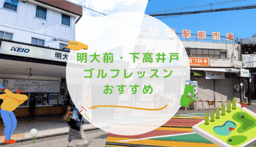 明大前・下高井戸のゴルフレッスンおすすめ4選！マンツーマンで短期上達を目指せるゴルフスクールも紹介