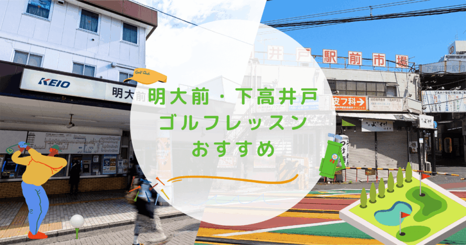 明大前・下高井戸のゴルフレッスンの画像