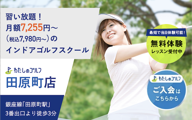 わたしのゴルフ田原町店の画像
