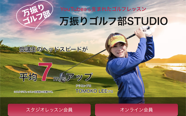 万振りゴルフ部STUDIOの画像