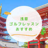 浅草のゴルフレッスンおすすめ7選！通い放題やビジターOKのゴルフスクールも紹介