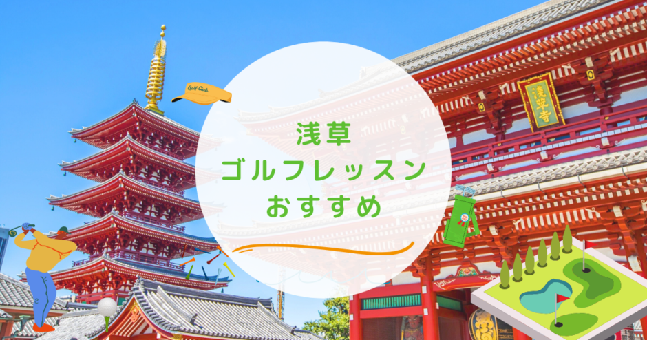 浅草のゴルフレッスンおすすめ7選の画像