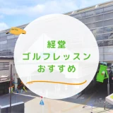 経堂のゴルフレッスンおすすめ6選！駅近でマンツーマンのゴルフスクールも紹介