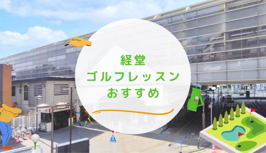 経堂のゴルフレッスンおすすめ6選！駅近でマンツーマンのゴルフスクールも紹介