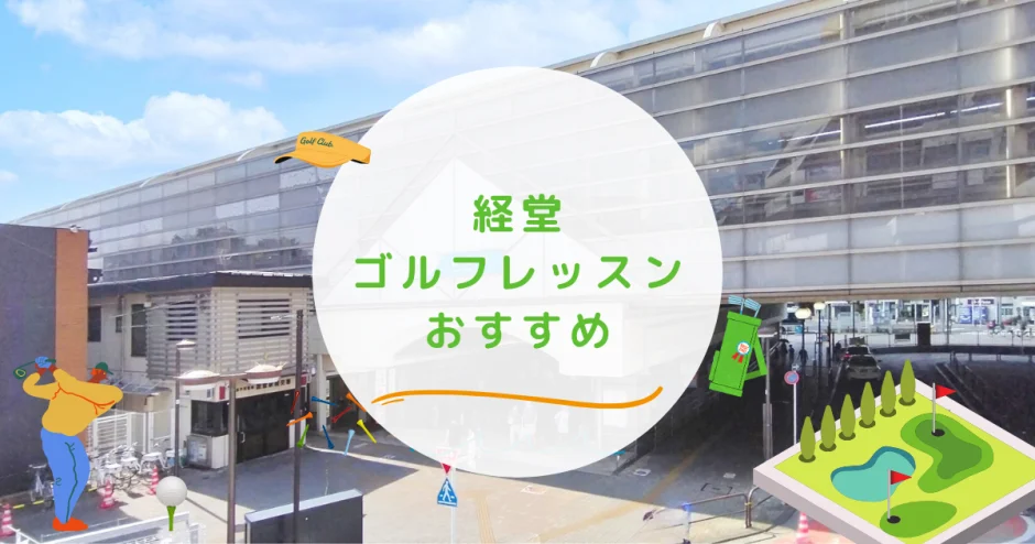 経堂のゴルフレッスンおすすめの画像