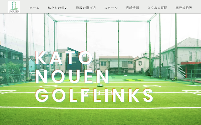 加藤農園ゴルフリンクスの画像