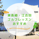 東長崎・江古田のゴルフレッスンおすすめ6選！駅近で通い放題のゴルフスクールも紹介