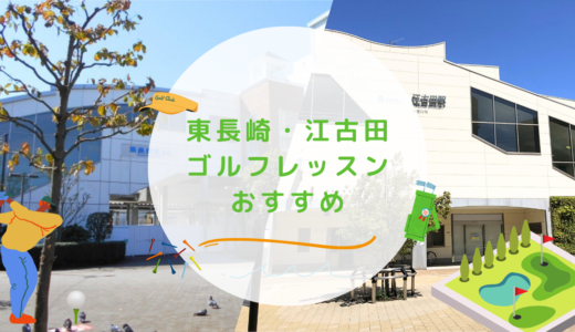 東長崎・江古田のゴルフレッスンおすすめ6選！駅近で通い放題のゴルフスクールも紹介
