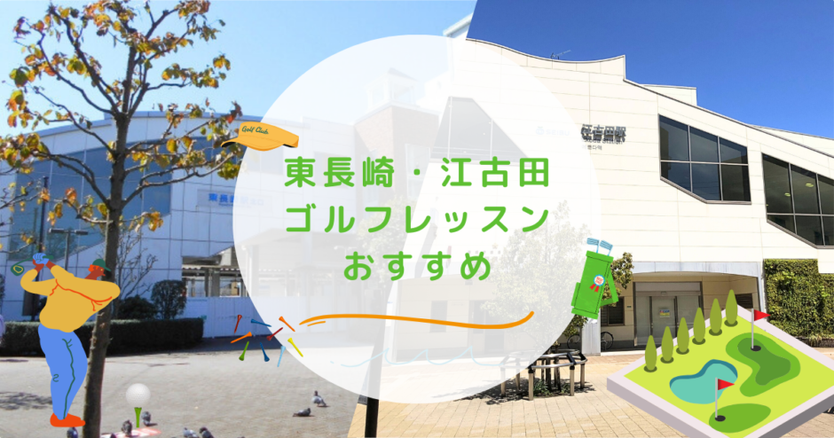 東長崎・江古田のゴルフレッスンおすすめの画像