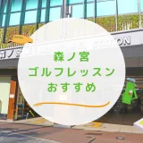 森ノ宮のゴルフレッスンおすすめ6選！24時間営業でマンツーマンのゴルフスクールも紹介