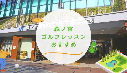 森ノ宮のゴルフレッスンおすすめ6選！24時間営業でマンツーマンのゴルフスクールも紹介