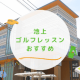 池上のゴルフレッスンおすすめ6選！チケット制で都度払いOKのゴルフスクールも紹介