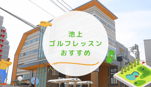 池上のゴルフレッスンおすすめ6選！チケット制で都度払いOKのゴルフスクールも紹介