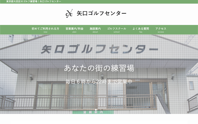 矢口ゴルフセンターの画像