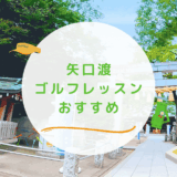 矢口渡のゴルフレッスンおすすめ4選！駅近でスポットOKなゴルフスクールも紹介