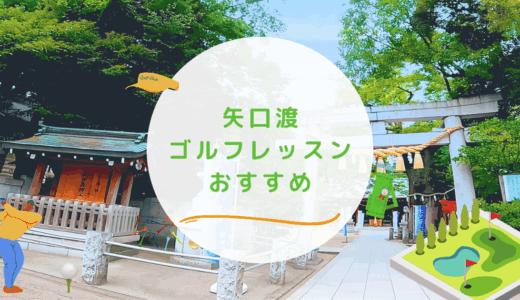 矢口渡のゴルフレッスンおすすめ4選！駅近でスポットOKなゴルフスクールも紹介