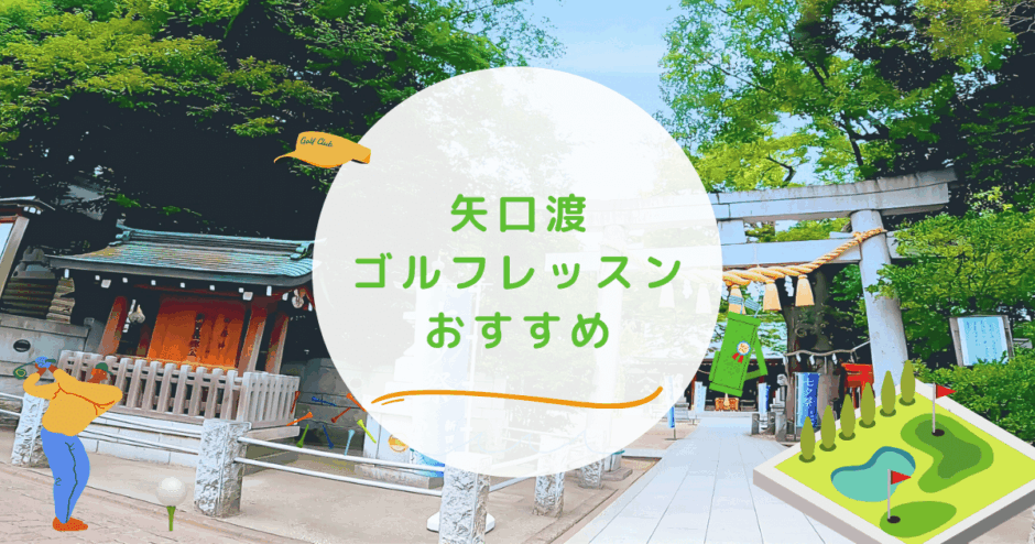 矢口渡のゴルフレッスンおすすめの画像