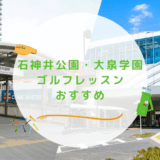 石神井公園・大泉学園のゴルフレッスンおすすめ5選！月額制で通い放題のゴルフスクールも紹介