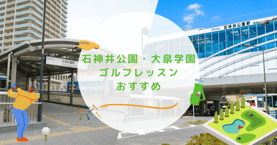 石神井公園・大泉学園のゴルフレッスンおすすめの画像