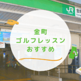 金町のゴルフレッスンおすすめ5選！月額制で通い放題のゴルフスクールも紹介