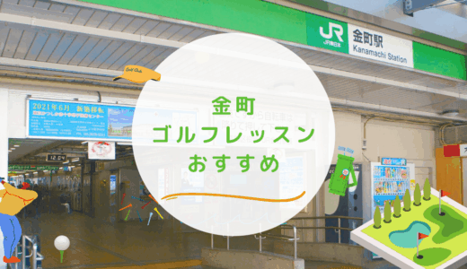 金町のゴルフレッスンおすすめ5選！月額制で通い放題のゴルフスクールも紹介
