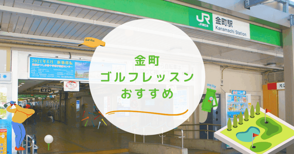 金町のゴルフレッスンおすすめの画像